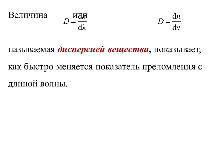 Величина или называемая дисперсией вещества, показывает, как быстро меняется показатель преломления с длиной волны.