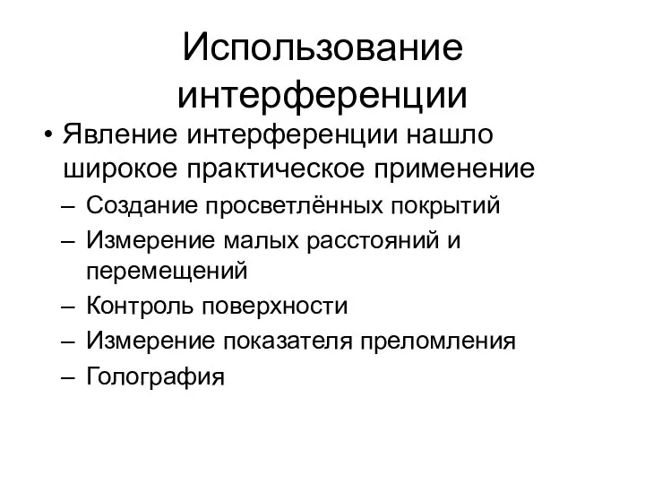 Использование интерференции Явление интерференции нашло широкое практическое применение Создание просветлённых покрытий