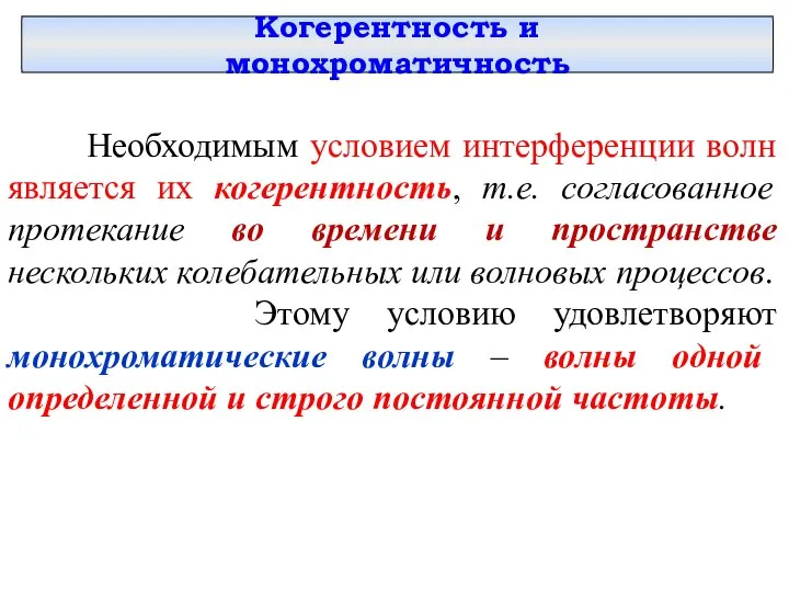 Когерентность и монохроматичность Необходимым условием интерференции волн является их когерентность, т.е.