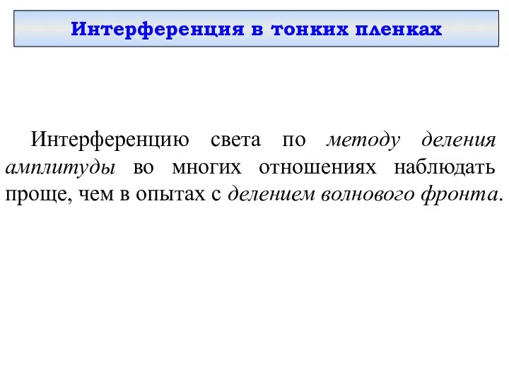 Интерференция в тонких пленках Интерференцию света по методу деления амплитуды во