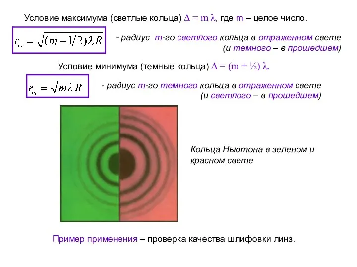 Условие максимума (светлые кольца) ∆ = m λ, где m –