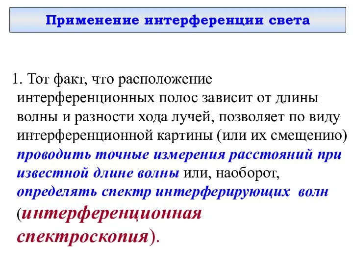 Применение интерференции света 1. Тот факт, что расположение интерференционных полос зависит