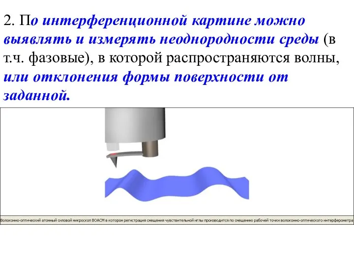 2. По интерференционной картине можно выявлять и измерять неоднородности среды (в