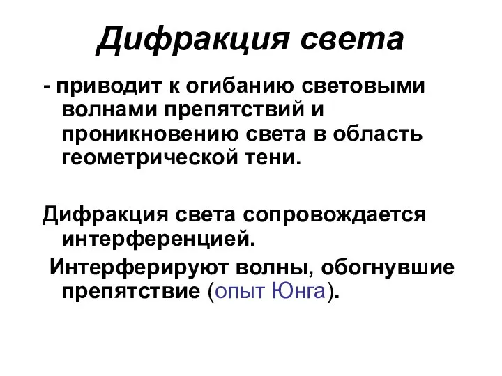 Дифракция света - приводит к огибанию световыми волнами препятствий и проникновению