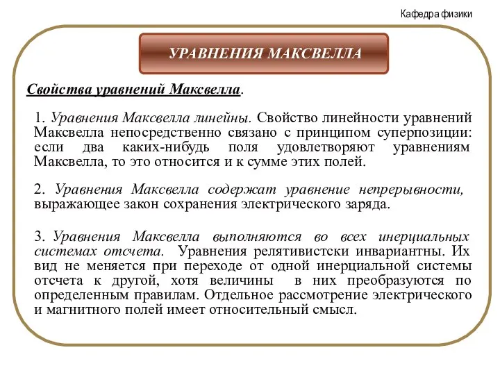 Свойства уравнений Максвелла. 1. Уравнения Максвелла линейны. Свойство линейности уравнений Максвелла