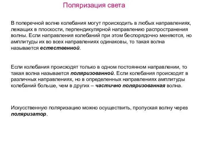 Поляризация света В поперечной волне колебания могут происходить в любых направлениях,