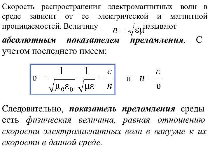 Скорость распространения электромагнитных волн в среде зависит от ее электрической и