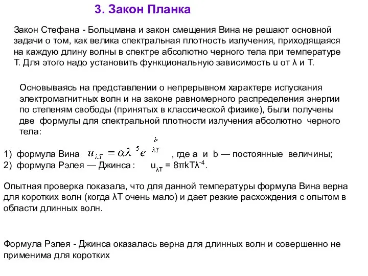 3. Закон Планка Закон Стефана - Больцмана и закон смещения Вина