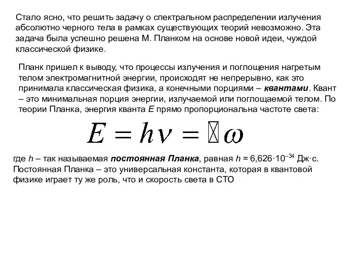 Стало ясно, что решить задачу о спектральном распределении излучения абсолютно черного