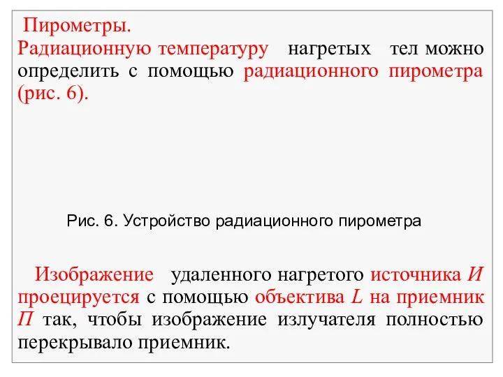 Рис. 6. Устройство радиационного пирометра