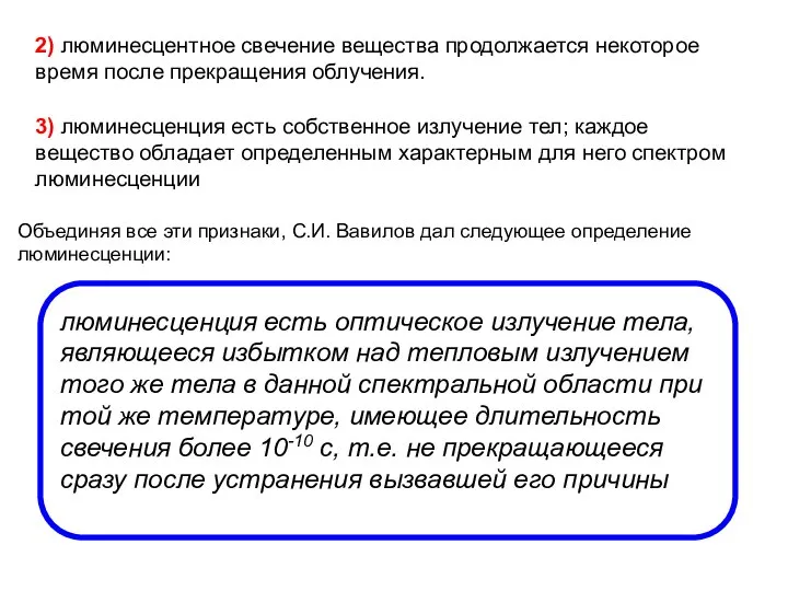 2) люминесцентное свечение вещества продолжается некоторое время после прекращения облучения. 3)