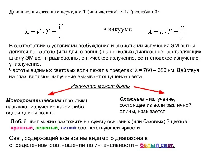 Длина волны связана с периодом Т (или частотой ν=1/Т) колебаний: в