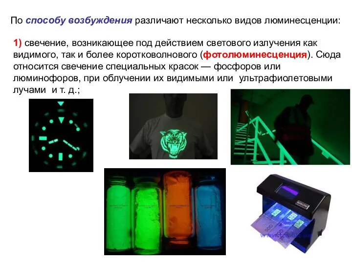 По способу возбуждения различают несколько видов люминесценции: 1) свечение, возникающее под