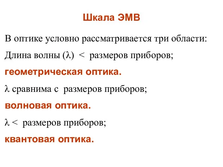 Шкала ЭМВ В оптике условно рассматривается три области: Длина волны (λ)