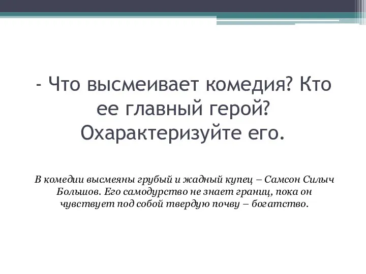 - Что высмеивает комедия? Кто ее главный герой? Охарактеризуйте его. В