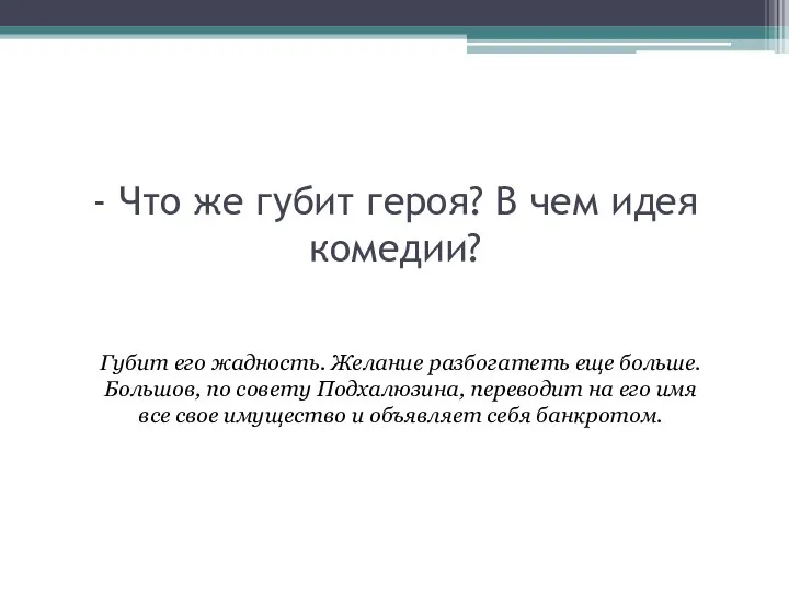 - Что же губит героя? В чем идея комедии? Губит его