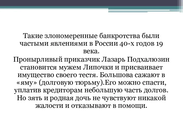 Такие злономеренные банкротства были частыми явлениями в России 40-х годов 19