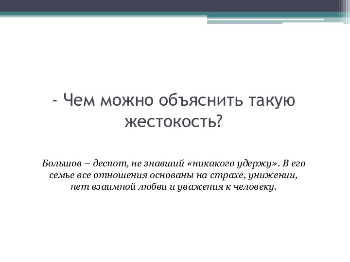 - Чем можно объяснить такую жестокость? Большов – деспот, не знавший