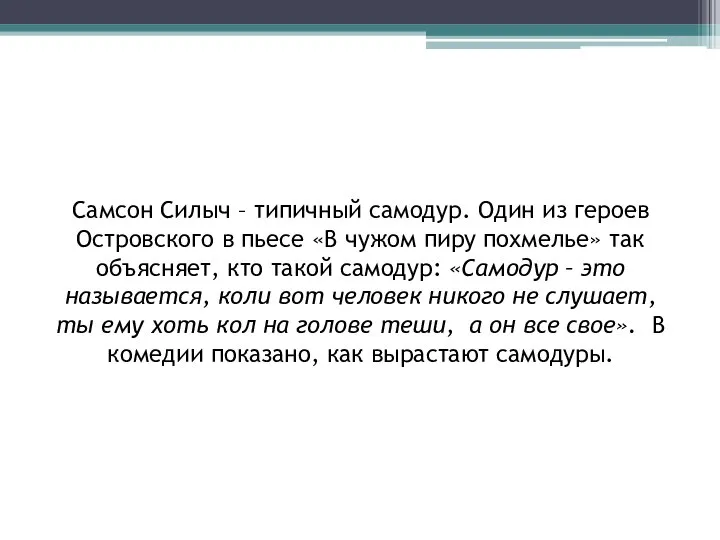 Самсон Силыч – типичный самодур. Один из героев Островского в пьесе