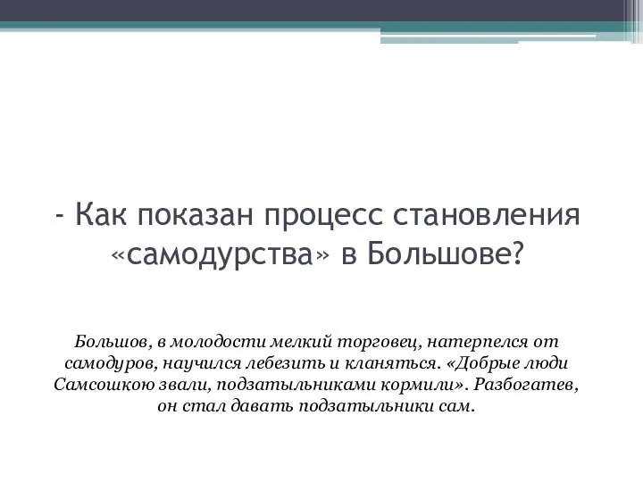 - Как показан процесс становления «самодурства» в Большове? Большов, в молодости