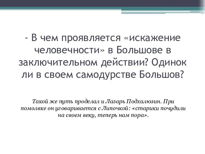 - В чем проявляется «искажение человечности» в Большове в заключительном действии?