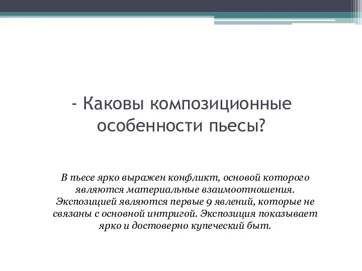 - Каковы композиционные особенности пьесы? В пьесе ярко выражен конфликт, основой