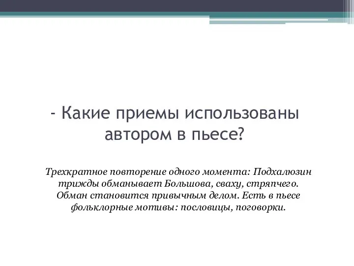 - Какие приемы использованы автором в пьесе? Трехкратное повторение одного момента: