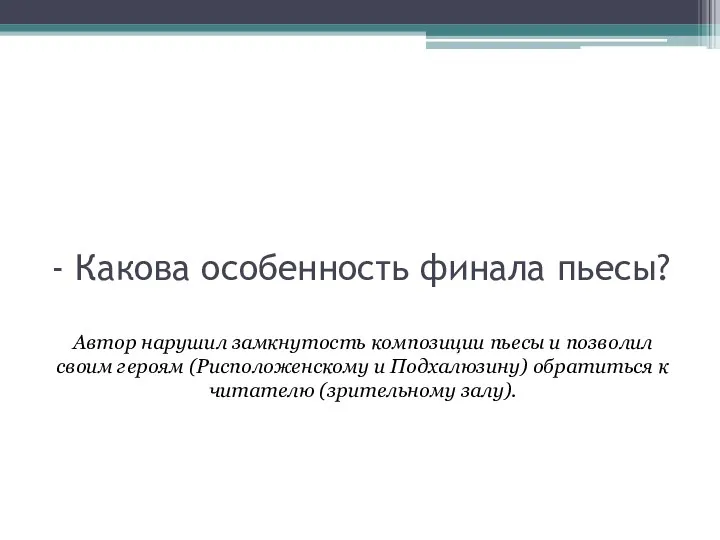 - Какова особенность финала пьесы? Автор нарушил замкнутость композиции пьесы и