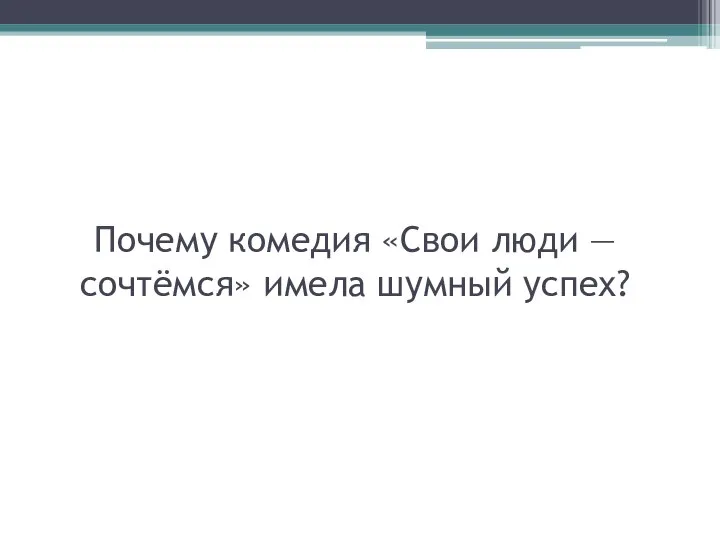 Почему комедия «Свои люди — сочтёмся» имела шумный успех?