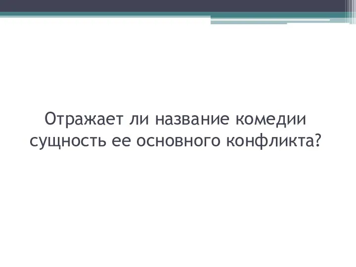 Отражает ли название комедии сущность ее основного конфликта?