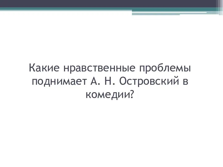 Какие нравственные проблемы поднимает А. Н. Островский в комедии?