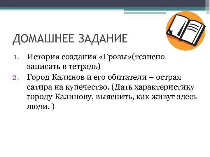 ДОМАШНЕЕ ЗАДАНИЕ История создания «Грозы»(тезисно записать в тетрадь) Город Калинов и