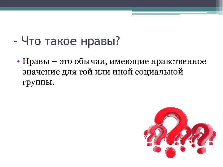 - Что такое нравы? Нравы – это обычаи, имеющие нравственное значение