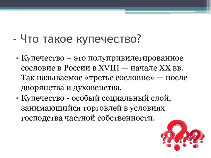 - Что такое купечество? Купечество – это полупривилегированное сословие в России