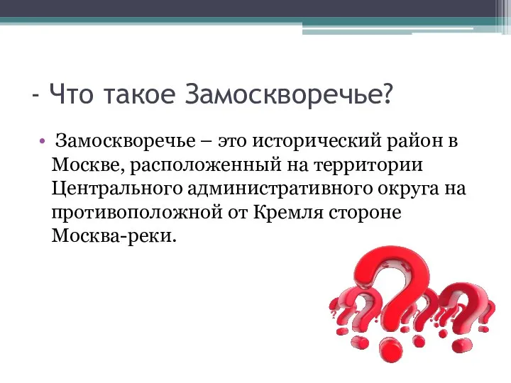 - Что такое Замоскворечье? Замоскворечье – это исторический район в Москве,