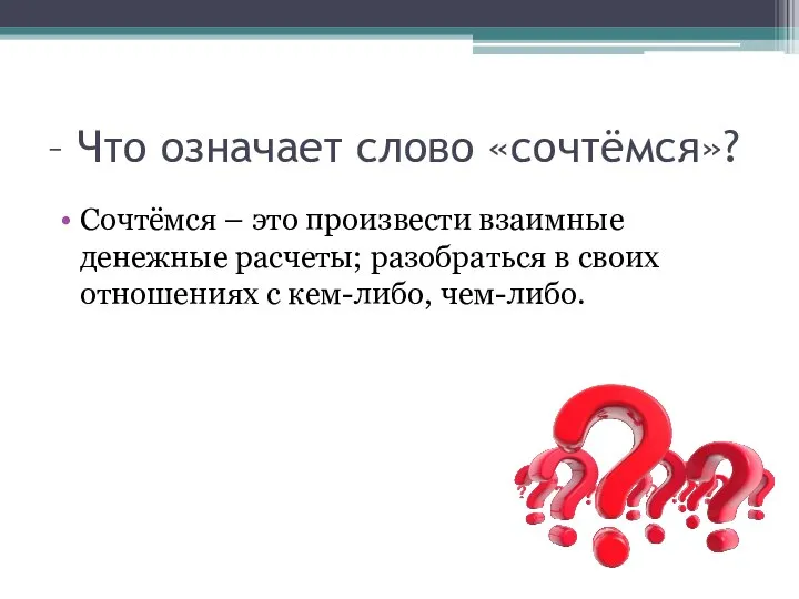 – Что означает слово «сочтёмся»? Сочтёмся – это произвести взаимные денежные