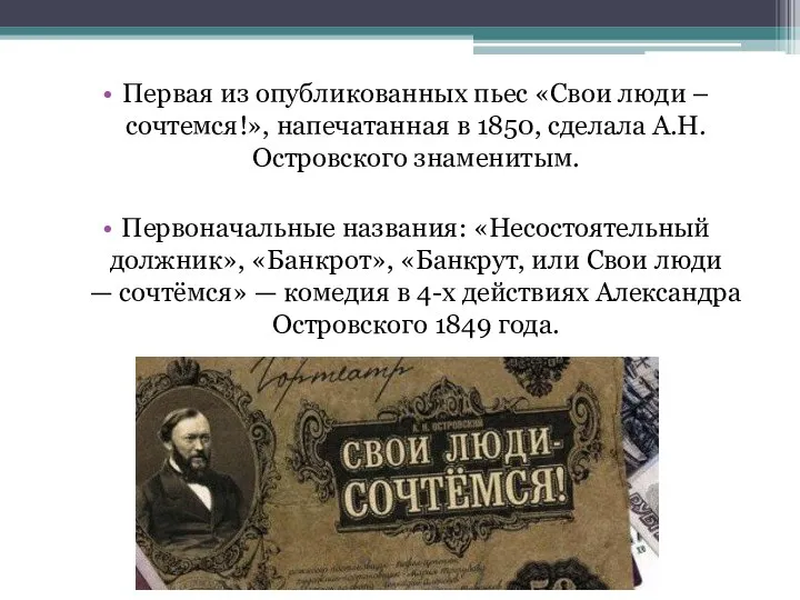 Первая из опубликованных пьес «Свои люди – сочтемся!», напечатанная в 1850,