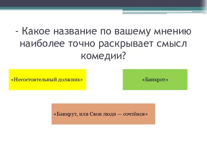 - Какое название по вашему мнению наиболее точно раскрывает смысл комедии?