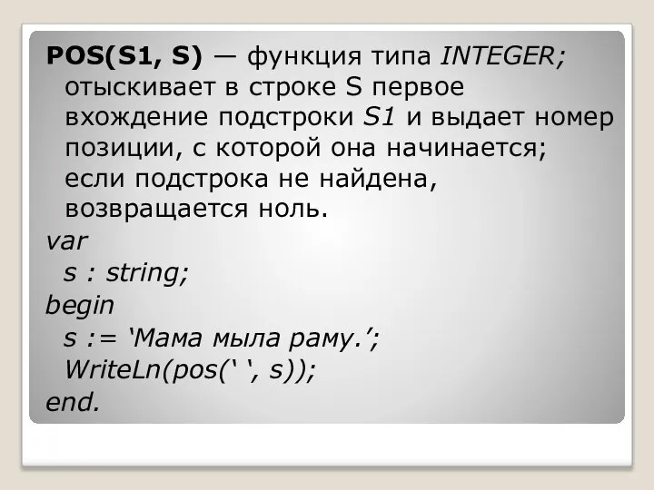 POS(S1, S) — функция типа INTEGER; отыскивает в строке S первое