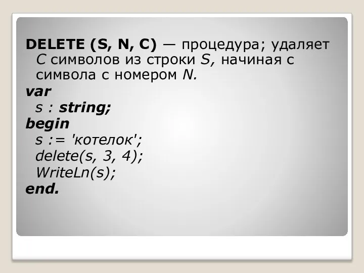 DELETE (S, N, C) — процедура; удаляет C символов из строки