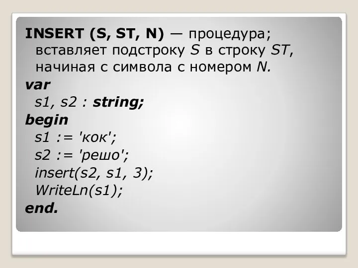 INSERT (S, ST, N) — процедура; вставляет подстроку S в строку