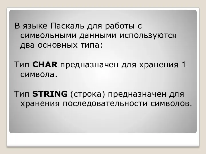 В языке Паскаль для работы с символьными данными используются два основных