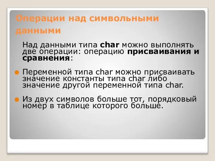 Операции над символьными данными Над данными типа char можно выполнять две