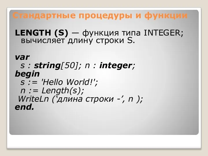 Cтандартные процедуры и функции LENGTH (S) — функция типа INTEGER; вычисляет