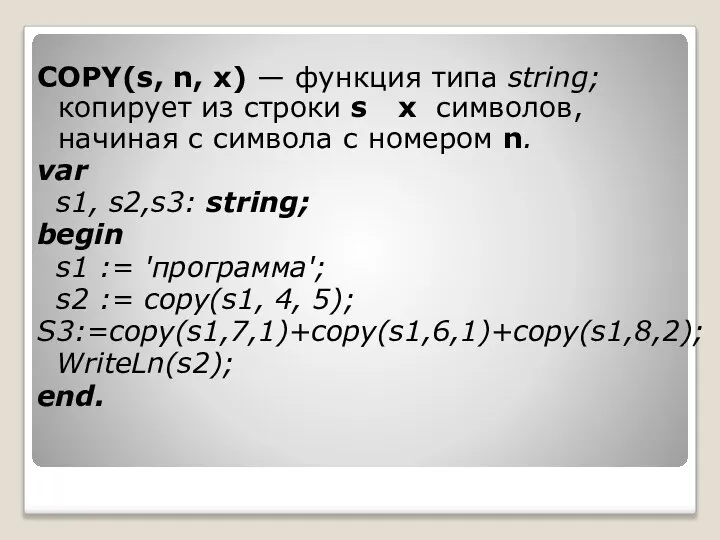 COPY(s, n, х) — функция типа string; копирует из строки s