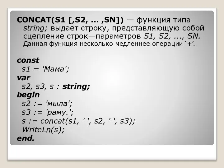 CONCAT(S1 [,S2, ... ,SN]) — функция типа string; выдает строку, представляющую