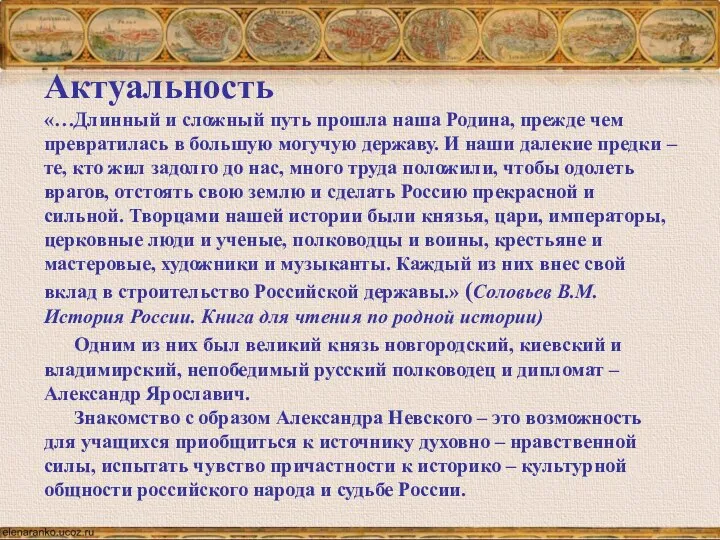 Актуальность «…Длинный и сложный путь прошла наша Родина, прежде чем превратилась