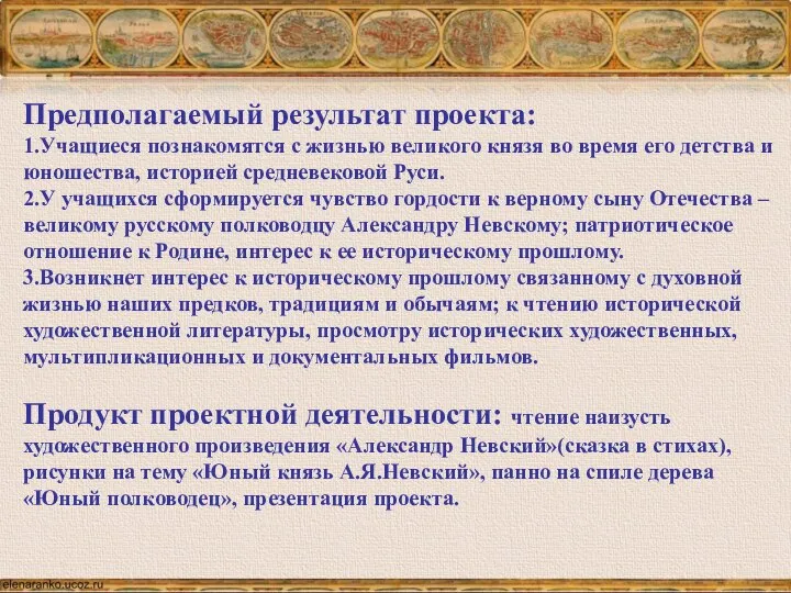 Предполагаемый результат проекта: 1.Учащиеся познакомятся с жизнью великого князя во время