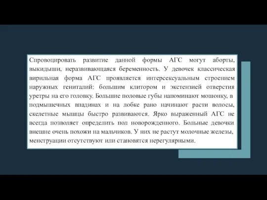 Спровоцировать развитие данной формы АГС могут аборты, выкидыши, неразвивающаяся беременность. У