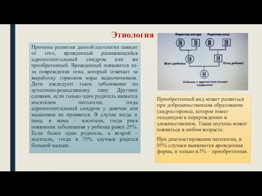 Этиология Причины развития данной патологии зависят от того, врожденный развивающийся адреногенитальный